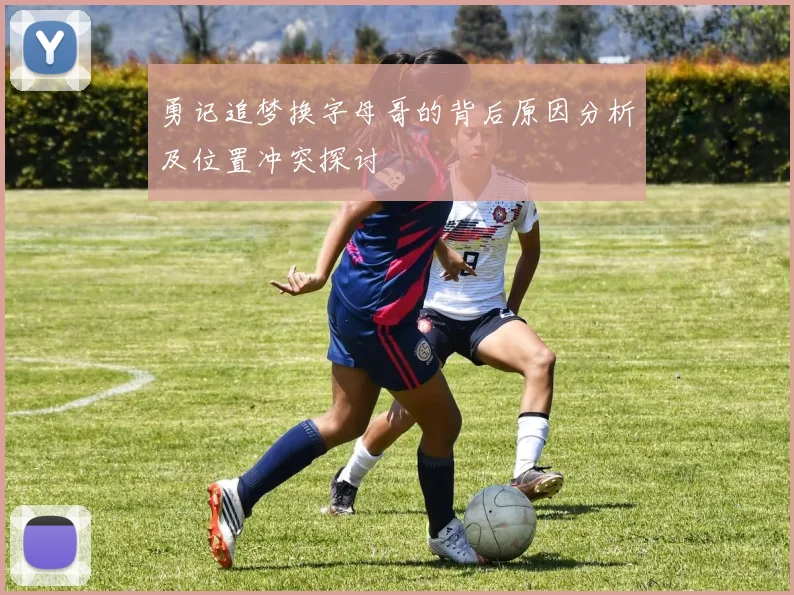 勇记追梦换字母哥的背后原因分析及位置冲突探讨