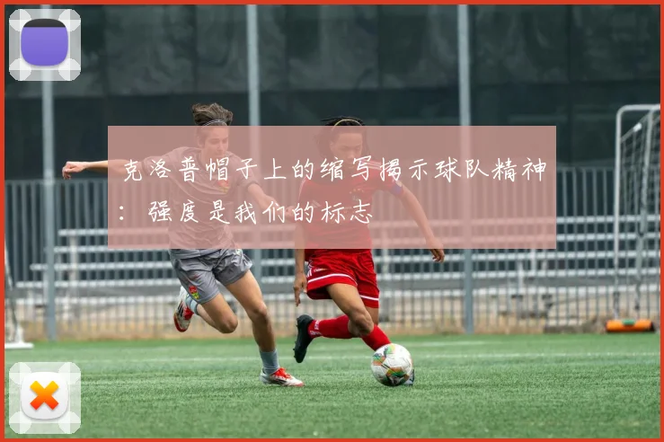 克洛普帽子上的缩写揭示球队精神：强度是我们的标志