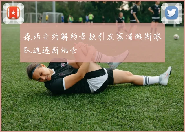 森西合约解约条款引发塞浦路斯球队追逐新机会