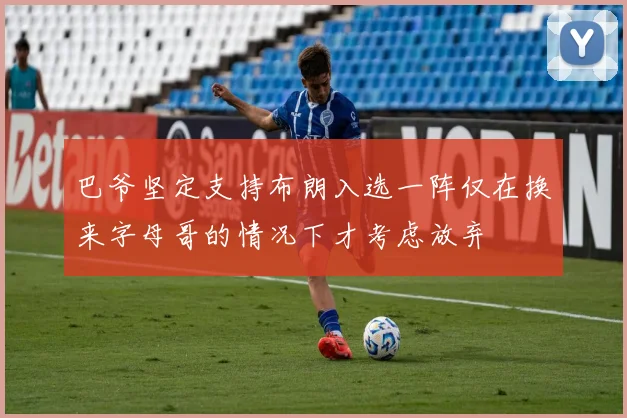 巴爷坚定支持布朗入选一阵仅在换来字母哥的情况下才考虑放弃
