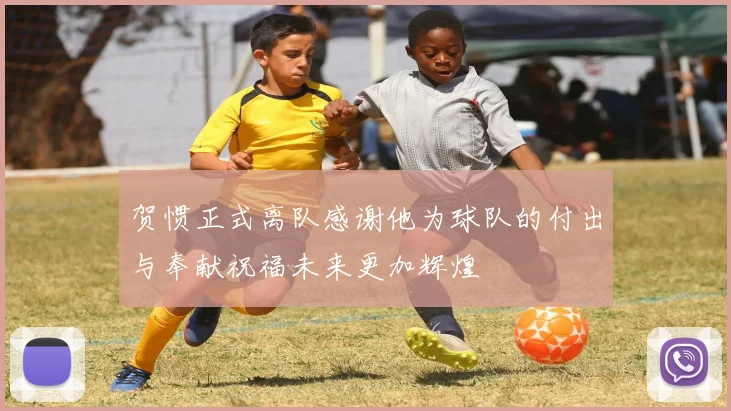 贺惯正式离队感谢他为球队的付出与奉献祝福未来更加辉煌