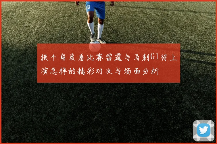换个角度看比赛雷霆与马刺G1将上演怎样的精彩对决与场面分析
