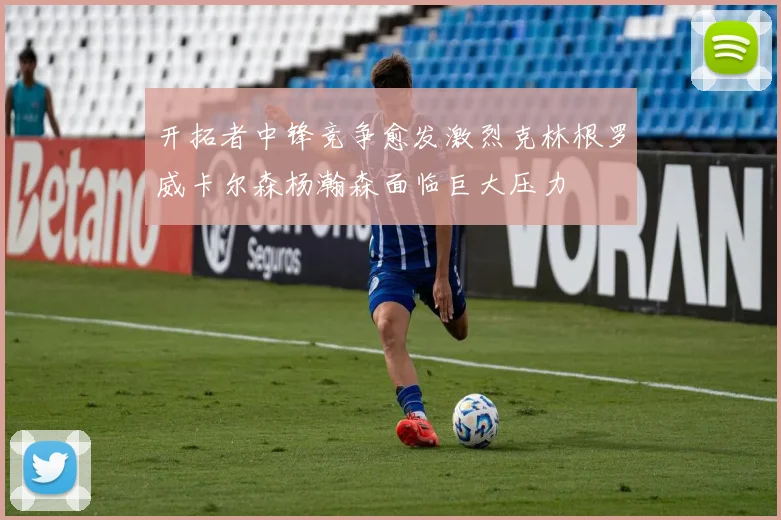 开拓者中锋竞争愈发激烈克林根罗威卡尔森杨瀚森面临巨大压力