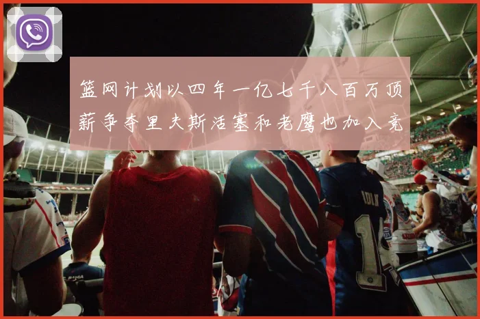 篮网计划以四年一亿七千八百万顶薪争夺里夫斯活塞和老鹰也加入竞标行列